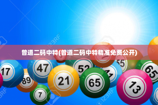 曾道二码中特(曾道二码中特精准免费公开) 曾道二码中特(曾道二码中特精准免费公开)