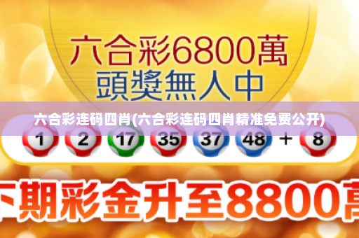 六合彩连码四肖(六合彩连码四肖精准免费公开) 六合彩连码四肖(六合彩连码四肖精准免费公开)