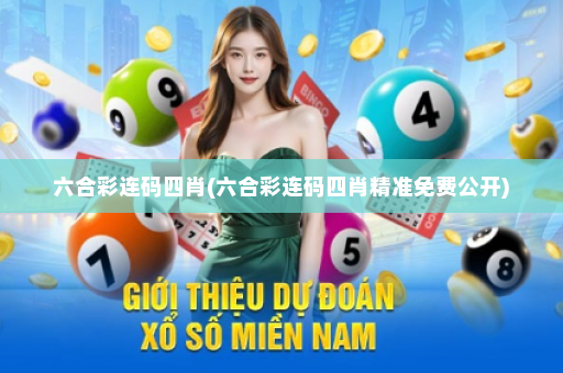 六合彩连码四肖(六合彩连码四肖精准免费公开) 六合彩连码四肖(六合彩连码四肖精准免费公开)