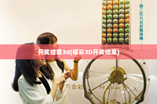 开奖结果3d(福彩3D开奖结果)