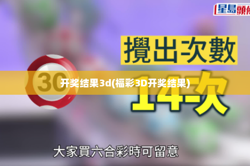 开奖结果3d(福彩3D开奖结果)