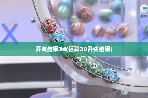开奖结果3d(福彩3D开奖结果)