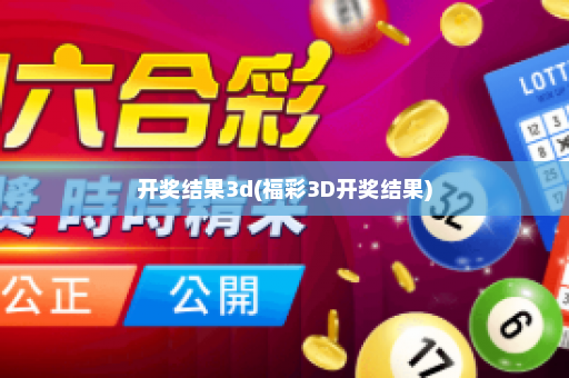开奖结果3d(福彩3D开奖结果)