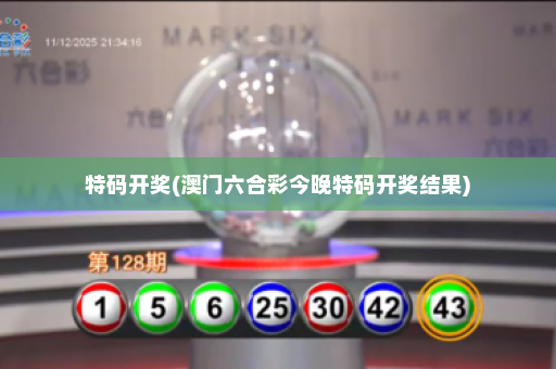 特码开奖(澳门六合彩今晚特码开奖结果)