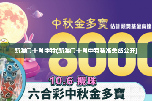 新澳门十肖中特(新澳门十肖中特精准免费公开)