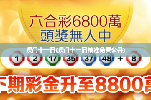 澳门十一码(澳门十一码精准免费公开) 澳门十一码(澳门十一码精准免费公开)