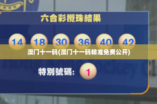 澳门十一码(澳门十一码精准免费公开) 澳门十一码(澳门十一码精准免费公开)