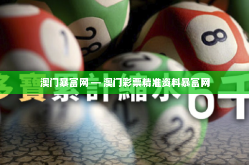 澳门暴富网 — 澳门彩票精准资料暴富网