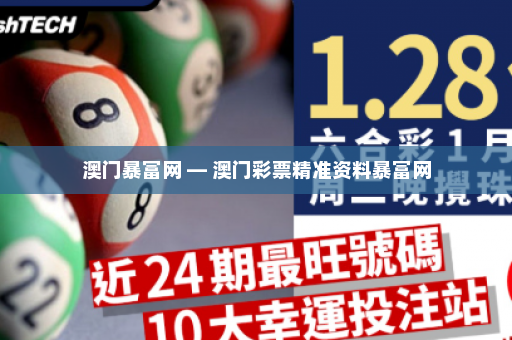 澳门暴富网 — 澳门彩票精准资料暴富网