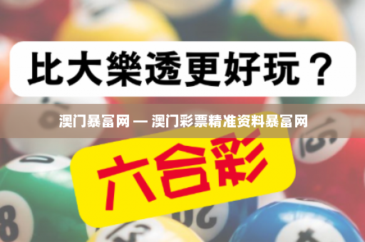 澳门暴富网 — 澳门彩票精准资料暴富网