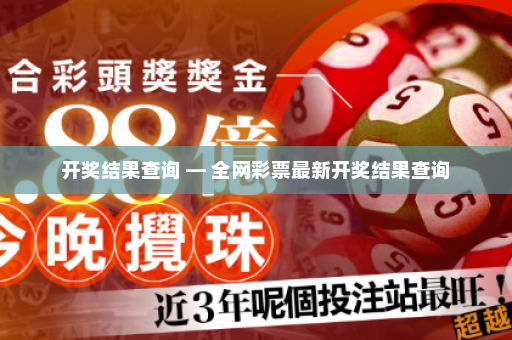 开奖结果查询 — 全网彩票最新开奖结果查询