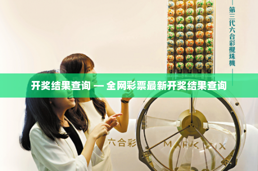 开奖结果查询 — 全网彩票最新开奖结果查询