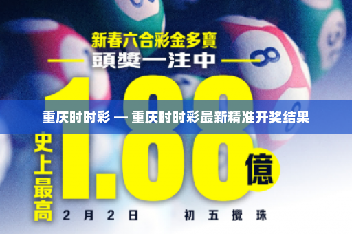 重庆时时彩 — 重庆时时彩最新精准开奖结果