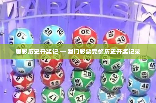 奥彩历史开奖记 — 澳门彩票完整历史开奖记录