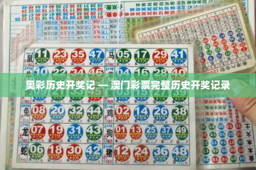 奥彩历史开奖记 — 澳门彩票完整历史开奖记录