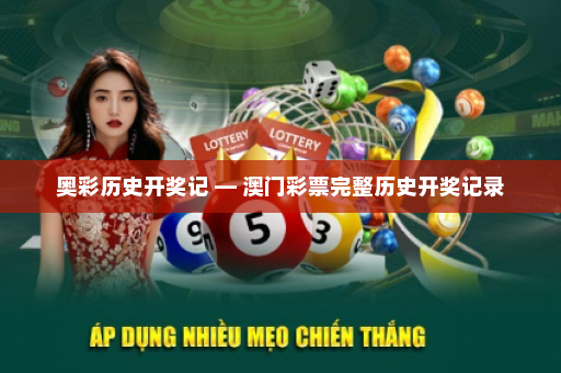 奥彩历史开奖记 — 澳门彩票完整历史开奖记录