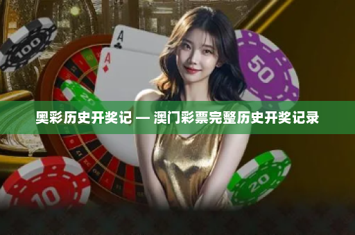 奥彩历史开奖记 — 澳门彩票完整历史开奖记录