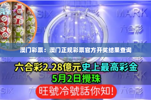 澳门彩票：澳门正规彩票官方开奖结果查询