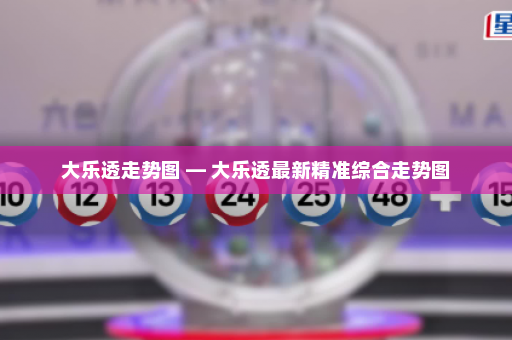 大乐透走势图 — 大乐透最新精准综合走势图