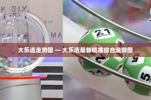 大乐透走势图 — 大乐透最新精准综合走势图