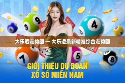 大乐透走势图 — 大乐透最新精准综合走势图