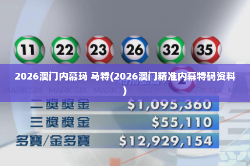 2026澳门内慕玛 马特(2026澳门精准内幕特码资料)
