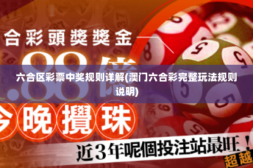六合区彩票中奖规则详解(澳门六合彩完整玩法规则说明)