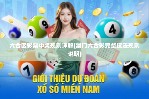六合区彩票中奖规则详解(澳门六合彩完整玩法规则说明)