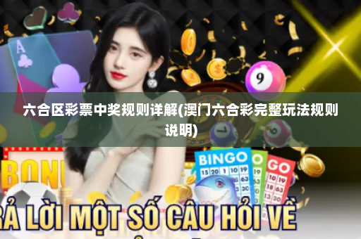 六合区彩票中奖规则详解(澳门六合彩完整玩法规则说明)