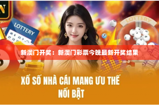 新澳门开奖：新澳门彩票今晚最新开奖结果