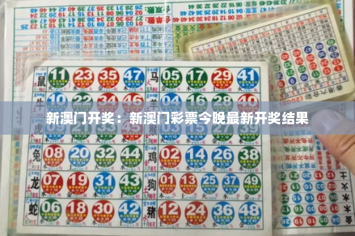 新澳门开奖：新澳门彩票今晚最新开奖结果