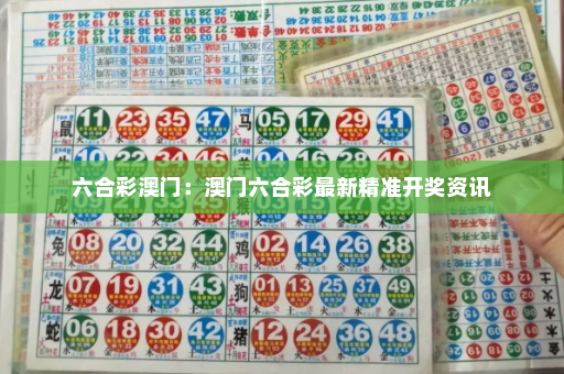 六合彩澳门：澳门六合彩最新精准开奖资讯